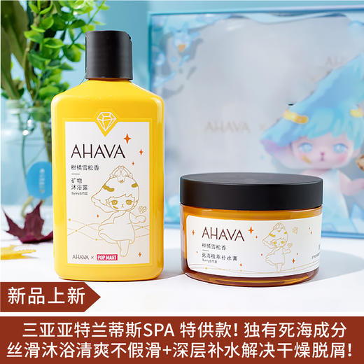 【新品】梦幻联动AHAVA死海补水膏沐浴露礼盒泡泡玛特联名套装 商品图0