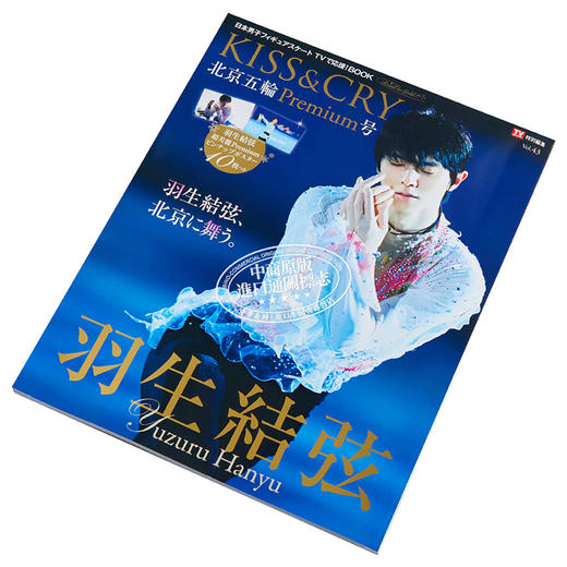 【中商原版】羽生结弦 KISS&CRY Vol.43 北京冬奥会豪华特集 10张海报 日文原版 TVガイド特別編集 KISS&CRY Vol.43 北京五輪Premium号 商品图2