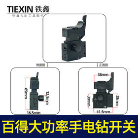 【货号05127】配百得大功率手电钻开关 大功率电钻开关