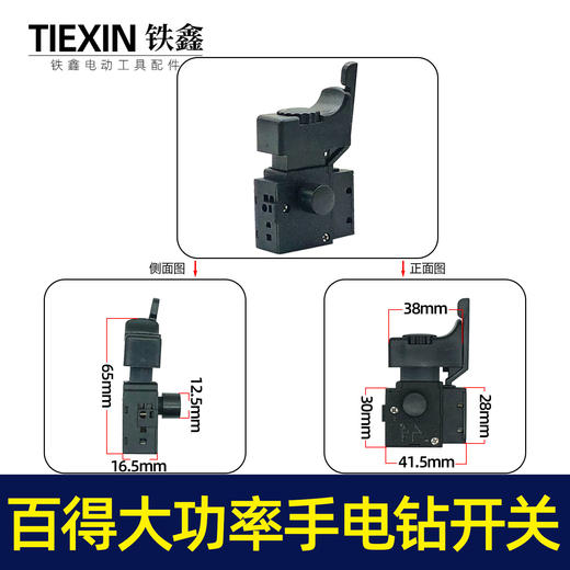 【货号05127】配百得大功率手电钻开关 大功率电钻开关 商品图0