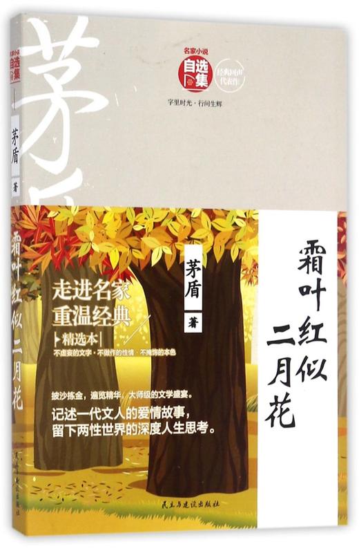 霜叶红似二月花/名家小说自选集 商品图0