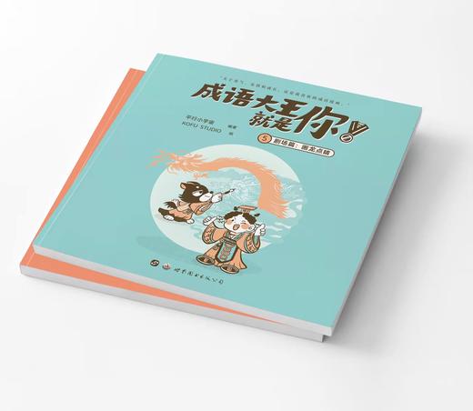 【小学生】成语大王就是你（全 5 册）樊登推荐 赠贴纸+成语广播剧 商品图13