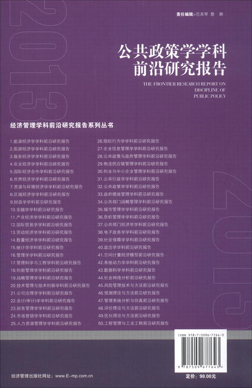 (仓发) 公共政策学学科前沿研究报告/经济管理出版社/9787509677643 商品图3