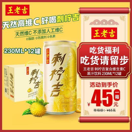 电台精选王老吉刺柠吉复合维生素c果汁饮料230ml12罐