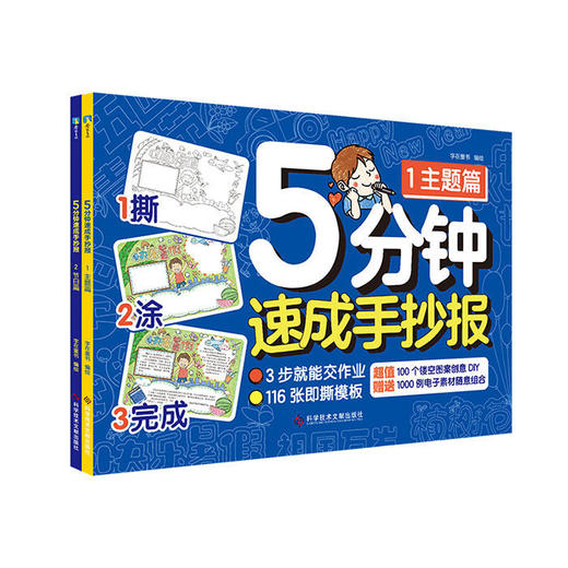 5分钟速成手抄报(主题篇+节日篇. 2册套装)手抄报作业可撕6-12岁 商品图1