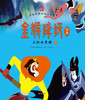 (仓发) 金猴降妖全集：三打白骨精（套装上下册）/南方出版社/上海美术电影制片厂，王亚洲/9787550126862 商品缩略图2