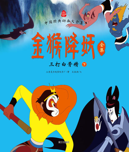 (仓发) 金猴降妖全集：三打白骨精（套装上下册）/南方出版社/上海美术电影制片厂，王亚洲/9787550126862 商品图2
