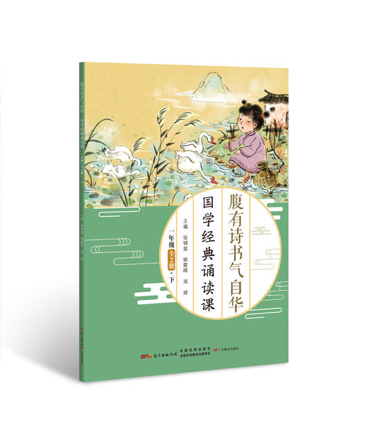 腹有诗书气自华——国学经典诵读课·一至三年级 商品图5