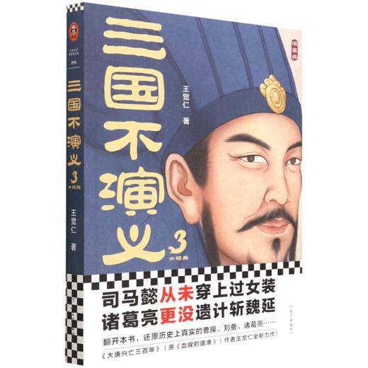 三国不演义(3大结局) 商品图0