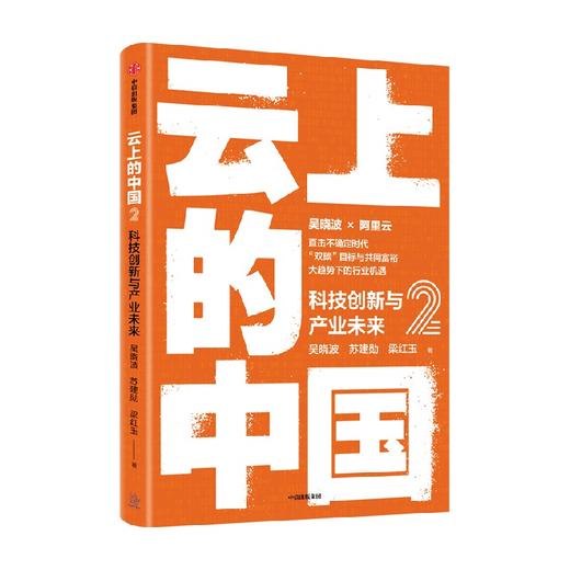 云上的中国2 科技创新与产业未来 吴晓波等 著 阿里云官方授权作品 数字经济 云服务 企业上云 数字化转型 中信出版 商品图2
