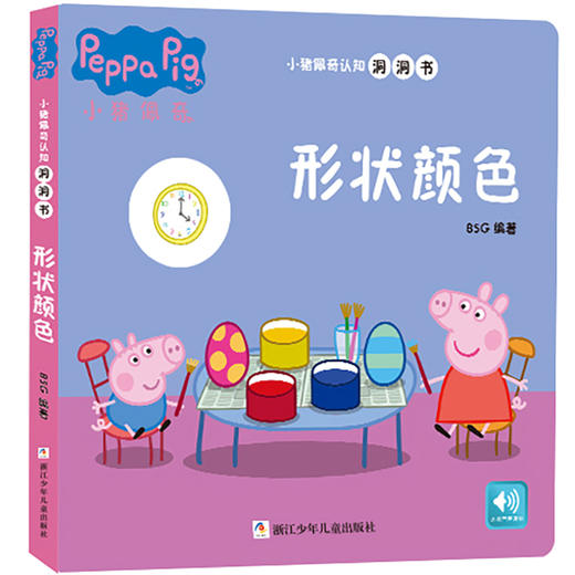 (仓发) 小猪佩奇认知洞洞书（套装共4册）/浙江少年儿童出版社/BSG/7534219140041 商品图1