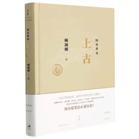 国史讲话(上古)(精)