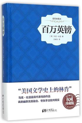 百万英镑(插图典藏本)(精)