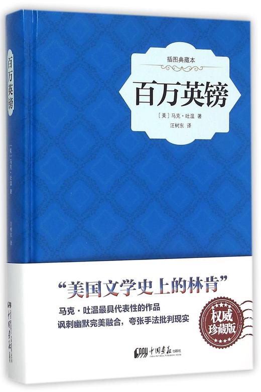 百万英镑(插图典藏本)(精) 商品图0