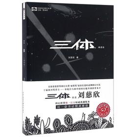 三体(典藏版)/中国科幻基石丛书