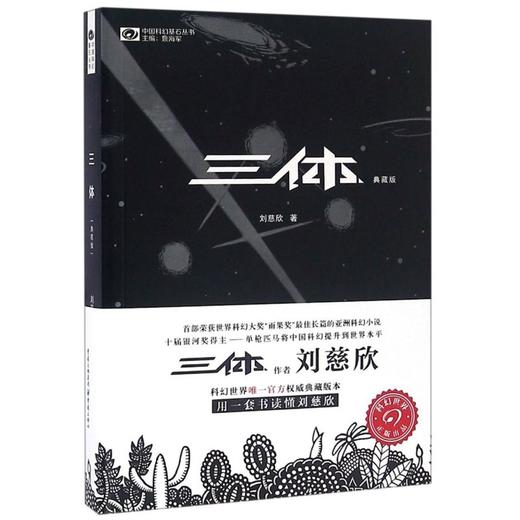 三体(典藏版)/中国科幻基石丛书 商品图0