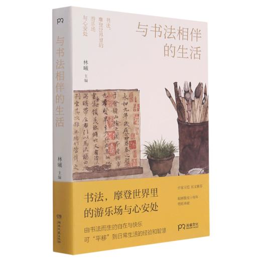 与书法相伴的生活 商品图0