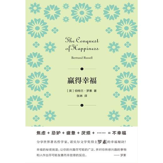 (仓发) 赢得幸福/上海人民出版社/[英]伯特兰·罗素/9787208171107 商品图2