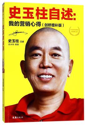 史玉柱自述--我的营销心得(剑桥增补版)