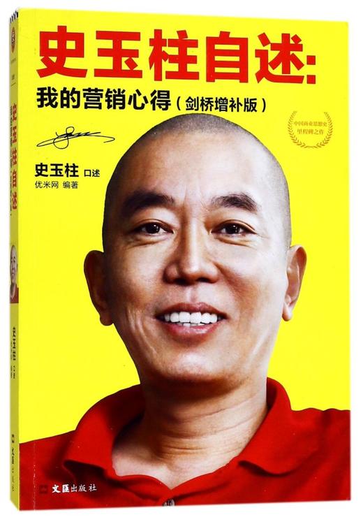 史玉柱自述--我的营销心得(剑桥增补版) 商品图0