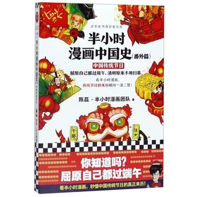 半小时漫画中国史(番外篇中国传统节日)/这本史书真好看文库