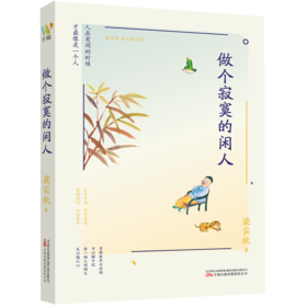 做个寂寞的闲人/梁实秋散文精选集