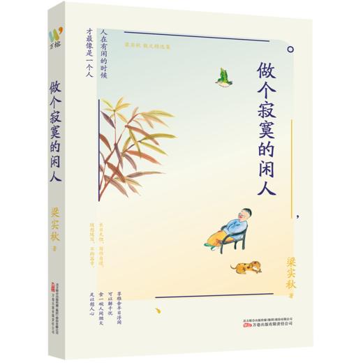 做个寂寞的闲人/梁实秋散文精选集 商品图0