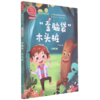歪脑袋木头桩(2上彩绘注音版有声朗读版)/快乐读书吧 商品缩略图0