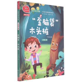 歪脑袋木头桩(2上彩绘注音版有声朗读版)/快乐读书吧