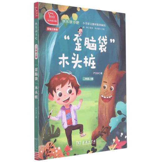 歪脑袋木头桩(2上彩绘注音版有声朗读版)/快乐读书吧 商品图0