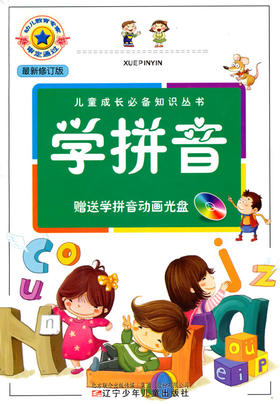 儿童成长必备知识丛书·学拼音(含光盘)