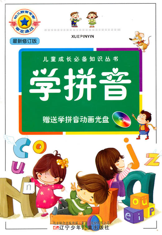儿童成长必备知识丛书·学拼音(含光盘) 商品图0