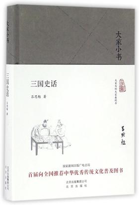 三国史话(精)/大家小书