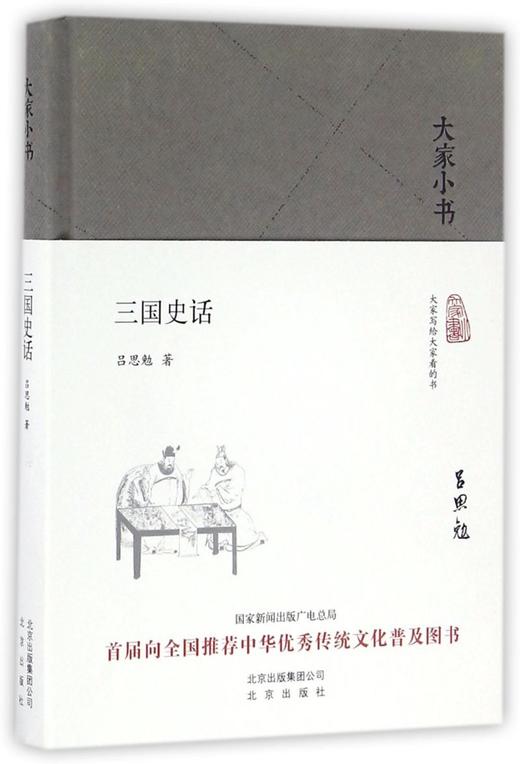 三国史话(精)/大家小书 商品图0