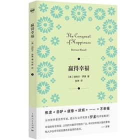 (仓发) 赢得幸福/上海人民出版社/[英]伯特兰·罗素/9787208171107