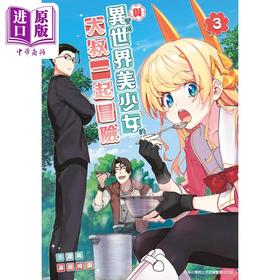 【中商原版】漫画 与变成异世界美少女的大叔一起冒险 3 池泽真 台版漫画书 青文出版