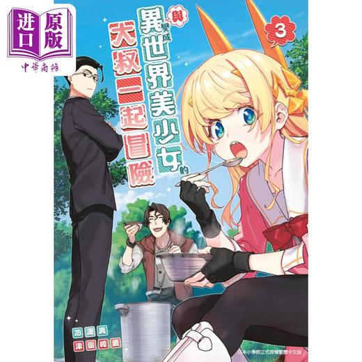 【中商原版】漫画 与变成异世界美少女的大叔一起冒险 3 池泽真 台版漫画书 青文出版 商品图0