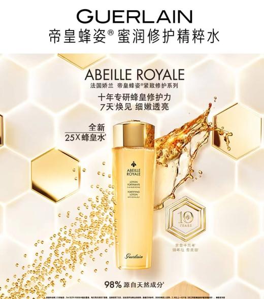 娇兰 帝皇蜂姿蜜润修护精粹水 150ml  G061555-F 商品图2