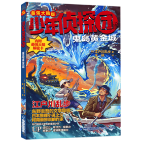 鬼岛黄金城(最强大脑版)/少年侦探团