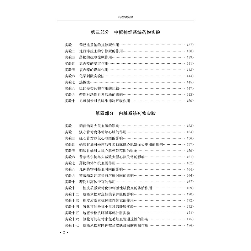 药理学实验-目录(9页清样)_007.jpg