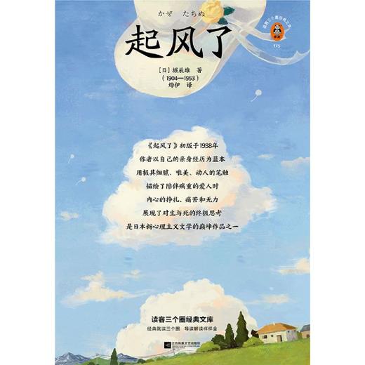起风了/读客三个圈经典文库(精) 商品图3