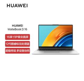 【家居】华为 HUAWEI MateBook D16  笔记本电脑