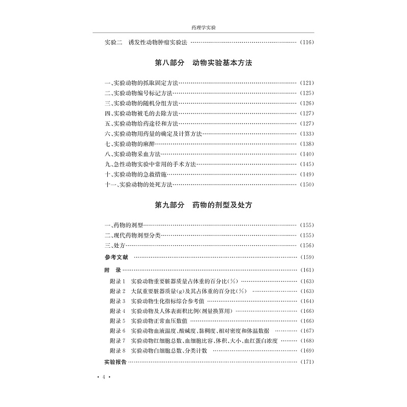 药理学实验-目录(9页清样)_009.jpg