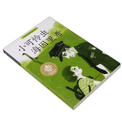 小可怜虫海因里希/国际获奖作品系列/全球儿童文学典藏书系 商品图1
