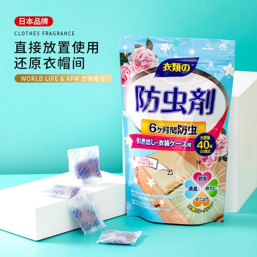 【买2袋立减10元】WORLDLIFE&AFM衣物香氛防霉防潮防虫直接放置使用清新香氛还原清爽衣帽间独立包装一袋内涵40小包装干净卫生 商品图2