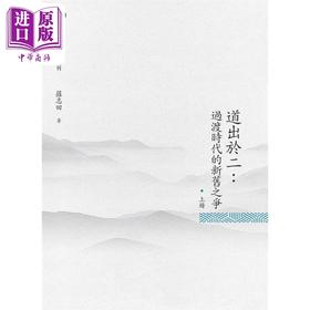 预售 【中商原版】道出於二 过渡时代的新旧之争 上册 港台原版 罗志田 昌明文化