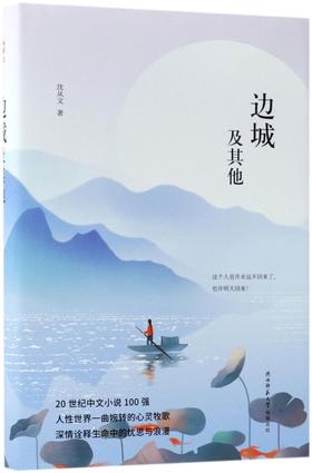 边城及其他(精)