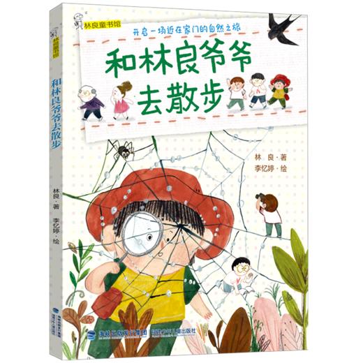 和林良爷爷去散步/林良童书馆 商品图0