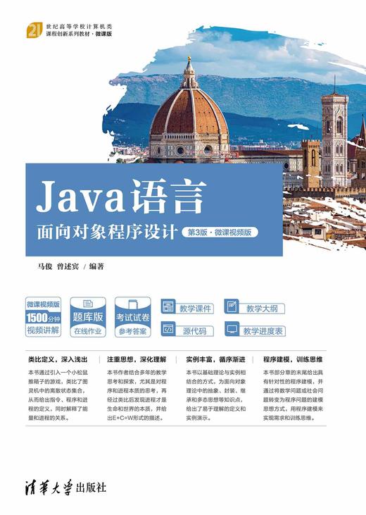 Java语言面向对象程序设计（第3版·微课视频版） 商品图0