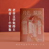 月色朦胧 程青 著 老舍文学奖得主程青 都市伦理小说集 婚姻爱情事业家庭直击当代都市人的生活痛点 年轻男女的生活写照 商品缩略图1